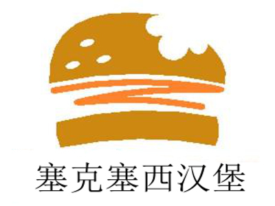 塞克塞西汉堡加盟费