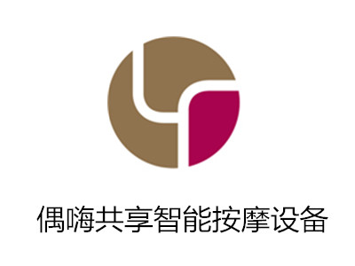 偶嗨共享智能按摩设备