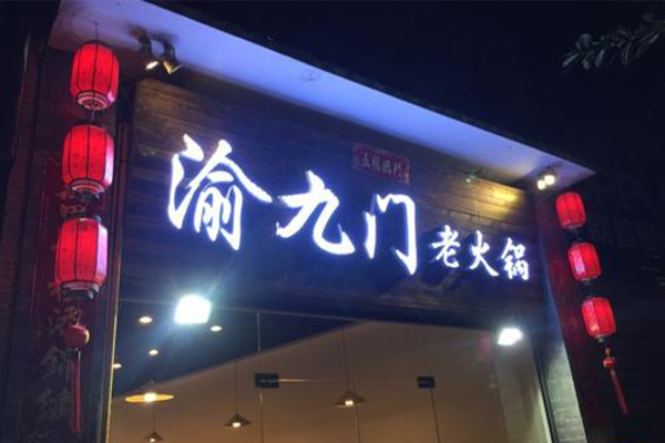 渝九门火锅加盟费