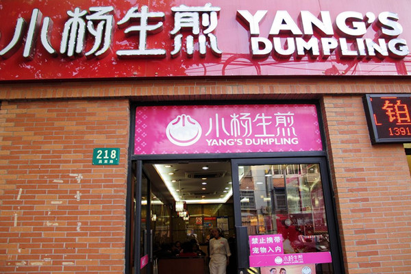 小杨生煎加盟费