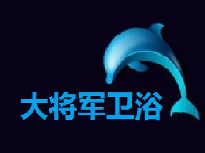 大将军卫浴加盟费