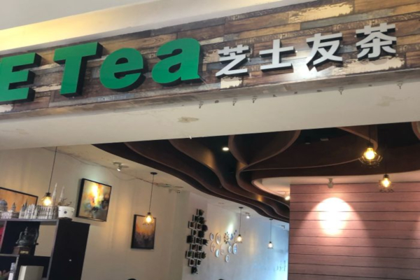 芝士友茶UE TEA加盟费