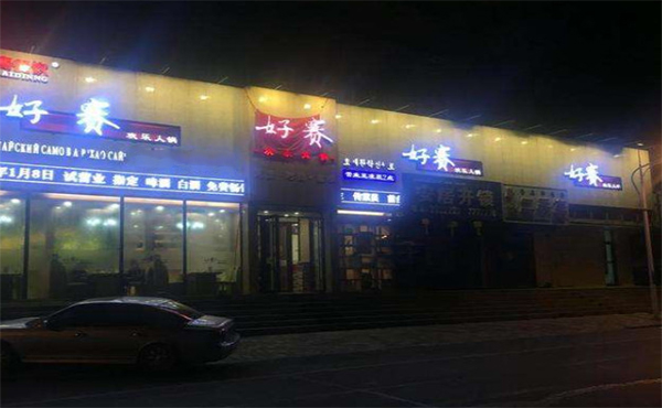 好赛欢乐火锅加盟费