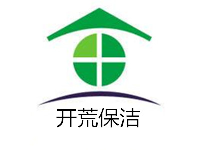 开荒保洁