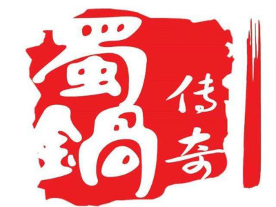 蜀锅传奇老火锅加盟费