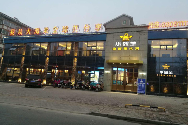 小奴羊海鲜铜火锅加盟费