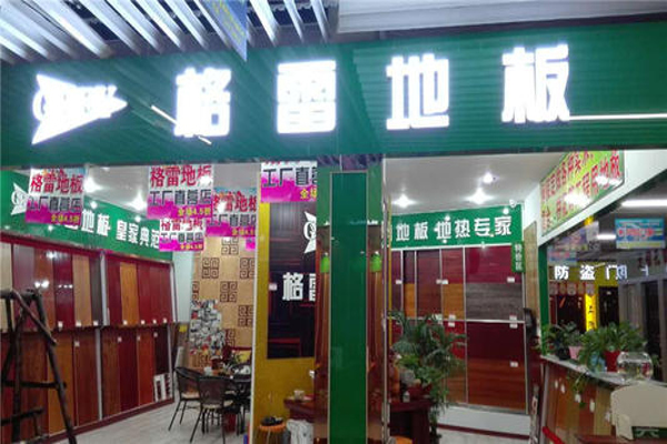 格雷地板加盟费