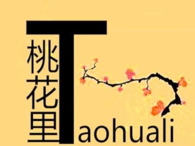 桃花里音乐餐吧