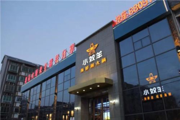 小奴羊海鲜铜火锅加盟费