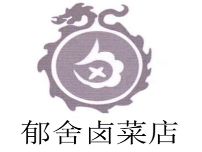 郁舍卤菜店