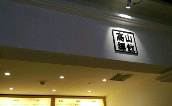 高山禅饮加盟费