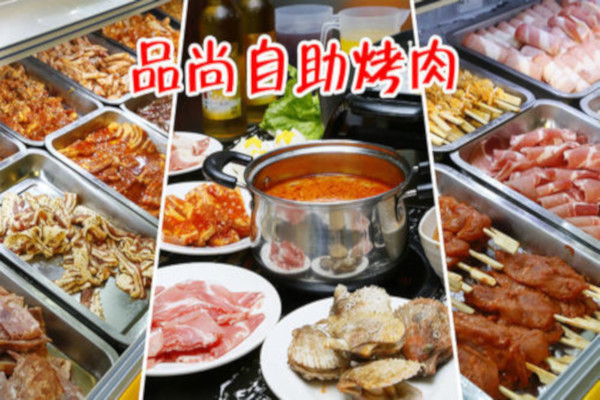 品尚自助烤肉加盟费