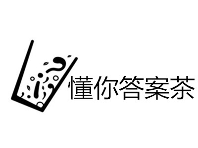 懂你答案茶加盟费