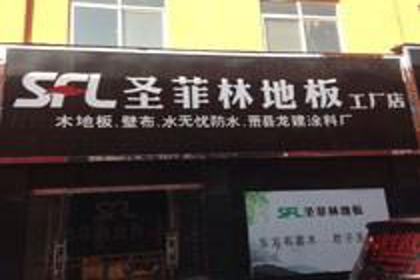 圣菲林地板加盟费