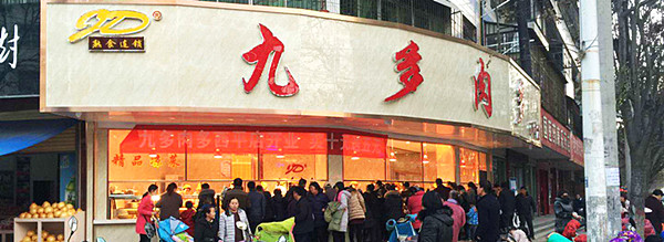 九多肉多加盟店