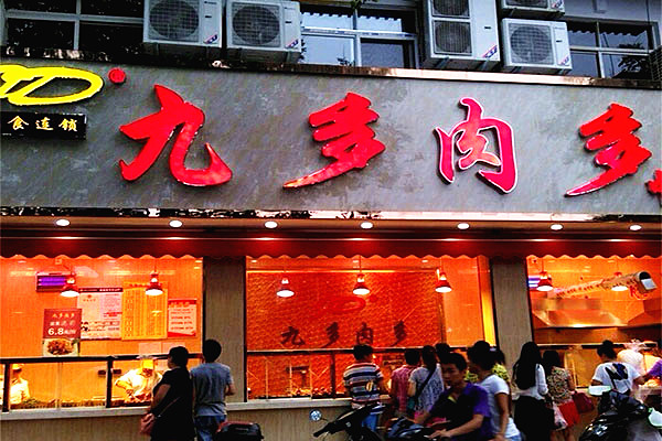 九多肉多加盟店