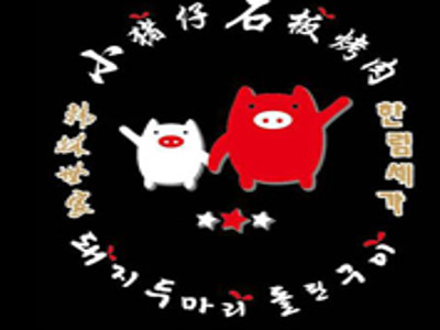 小猪仔石板烤肉加盟费
