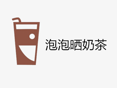 泡泡晒奶茶加盟费