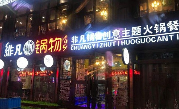 非凡锅物加盟费