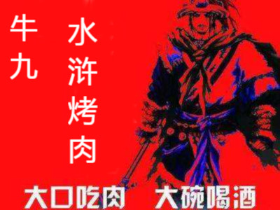 牛九水浒烤肉加盟费