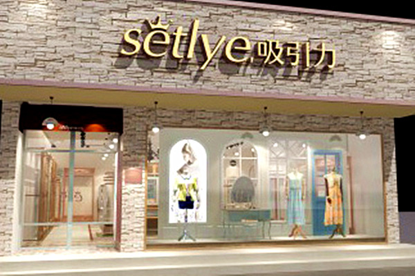 吸引力女装加盟店