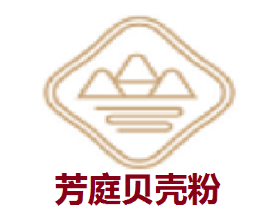 芳庭贝壳粉
