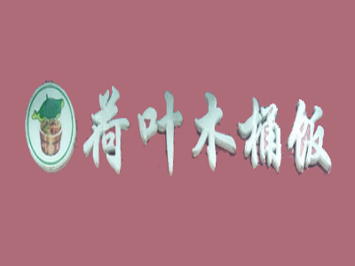 荷叶木桶饭