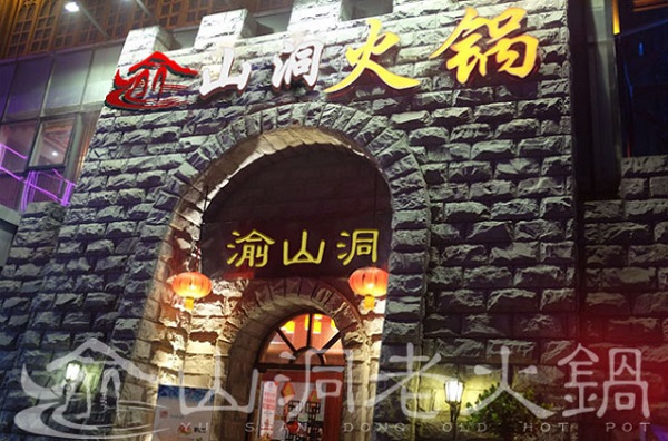 渝山洞老火锅加盟费