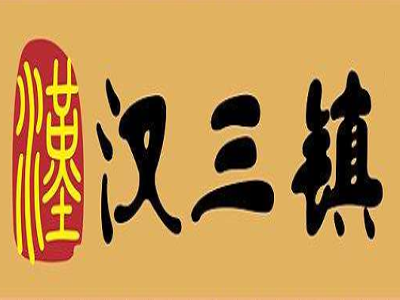 汉三镇热干面