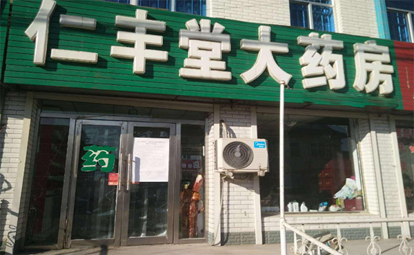 仁丰堂医药加盟，开仁丰堂医药加盟店助您远超小康生活！