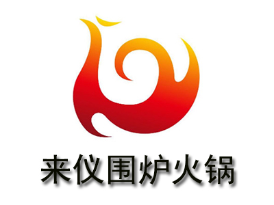 来仪围炉火锅加盟费