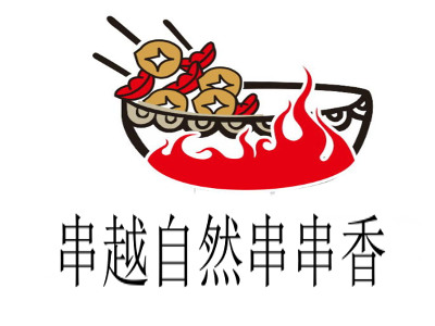 串越自然串串香