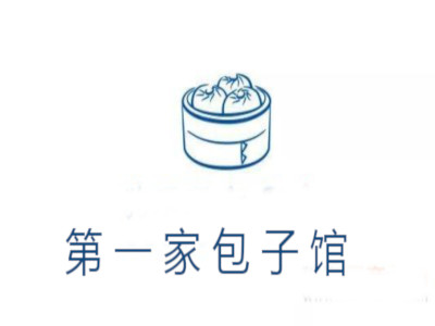 第一家包子馆