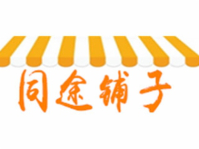 同途铺子加盟费