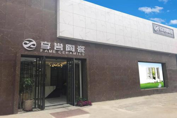 享誉陶瓷加盟费