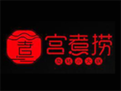 宫煮捞小火锅加盟费