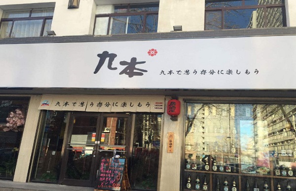 九本居酒屋加盟费