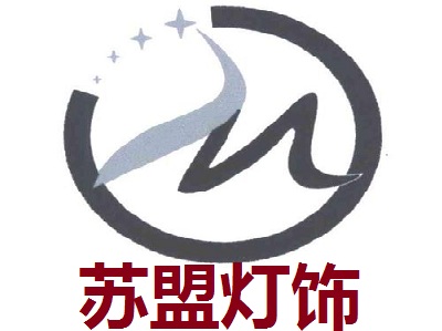 苏盟灯饰