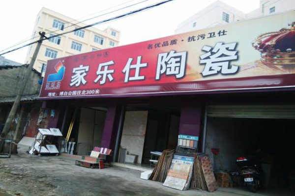 家乐仕陶瓷加盟费