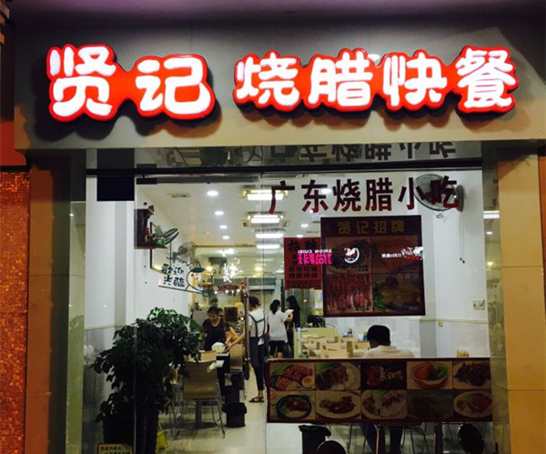 贤记烧腊快餐加盟店