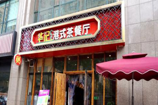 华记茶餐厅加盟费
