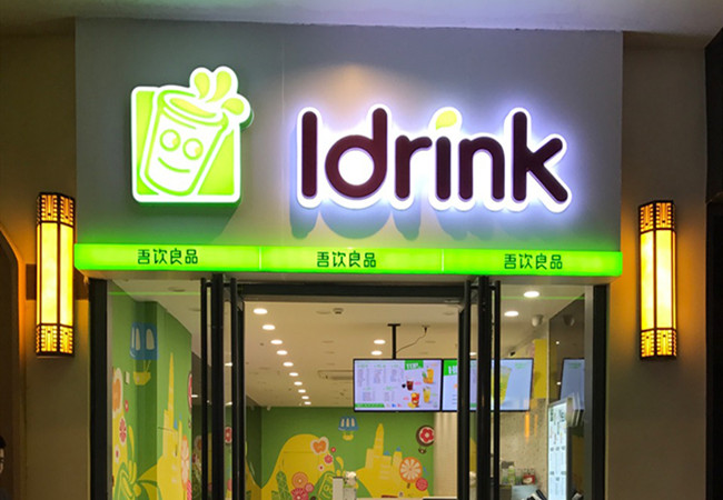 吾良饮品加盟费