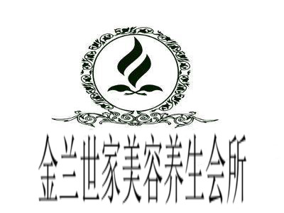 金兰世家美容养生会所加盟费