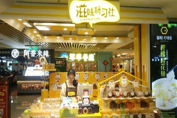 滋味研习社加盟费