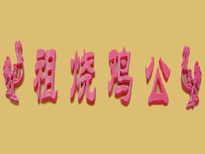 祖烧鸡公