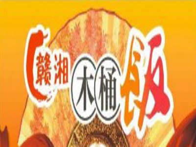 赣湘木桶饭加盟费