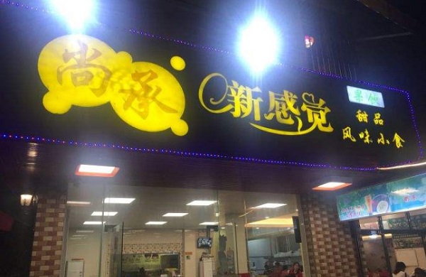 尚承新感觉加盟费