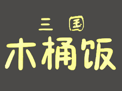 三国木桶饭加盟费