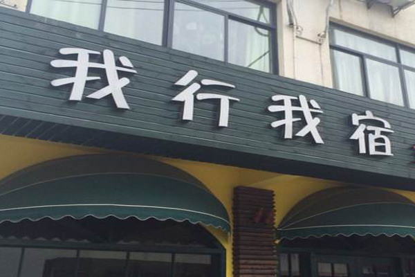 我行我宿加盟费