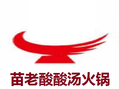 苗老酸酸汤火锅加盟费